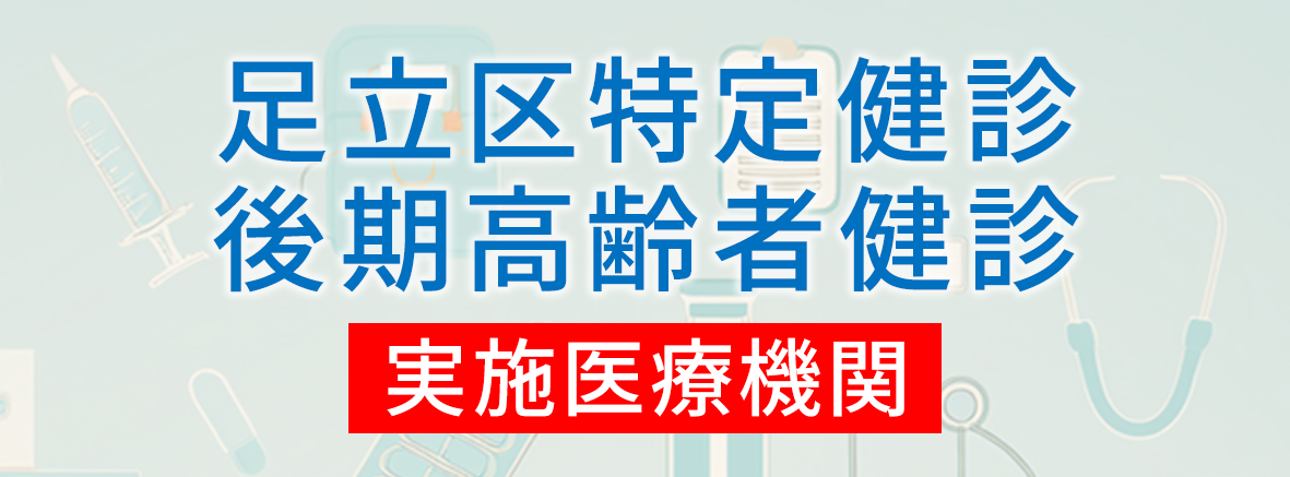 足立区特定健診・後期高齢者健診　実施医療機関