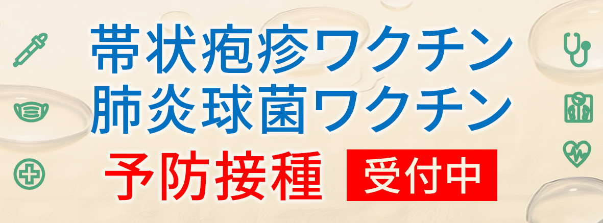 帯状疱疹ワクチン・肺炎球菌ワクチン　各予防接種 受付中