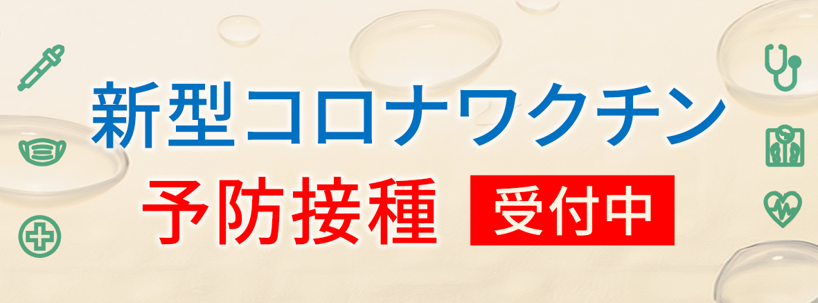 新型コロナワクチン 予防接種受付中