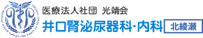 井口腎泌尿器科・内科 北綾瀬